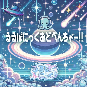 るるぱにっくあどべんちゃー!! by るるぱにっく!! - album cover