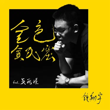 金色貧民窟 Golden Slum