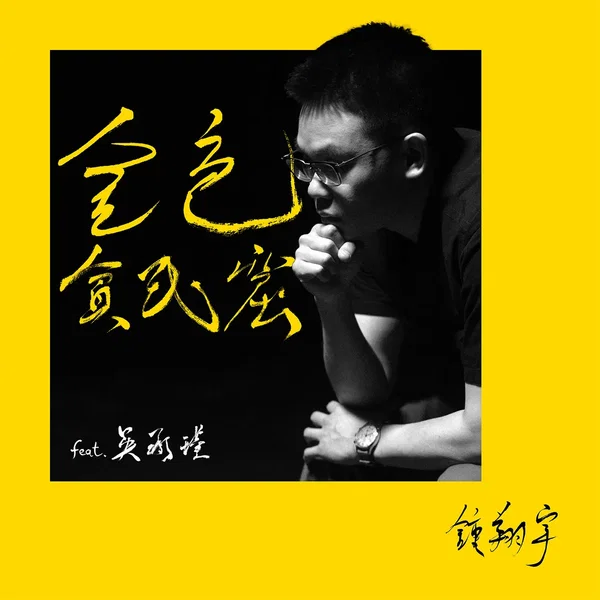 金色貧民窟 Golden Slum