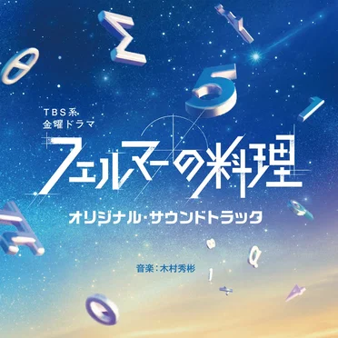 「フェルマーの料理」オリジナル・サウンドトラック