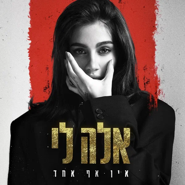אין אף אחד