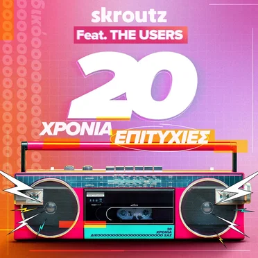 20 χρόνια επιτυχίες