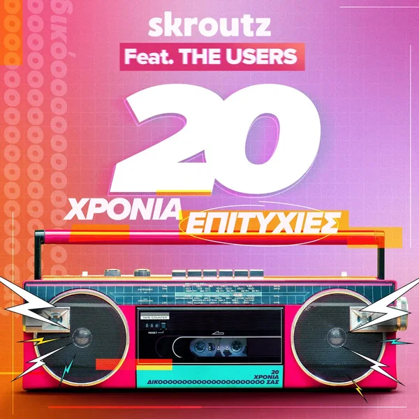 20 χρόνια επιτυχίες