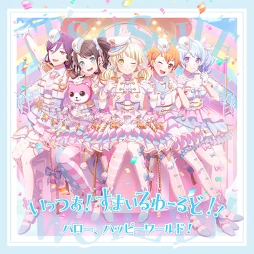 いっつあ!すまいるわーるど!!