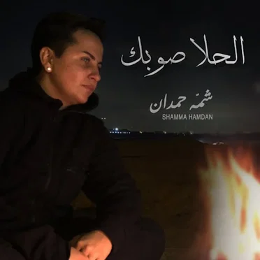 الحلا صوبك by شمة حمدان - album cover