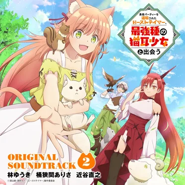 「勇者パーティーを追放されたビーストテイマー、最強種の猫耳少女と出会う」オリジナルサウンドトラック2