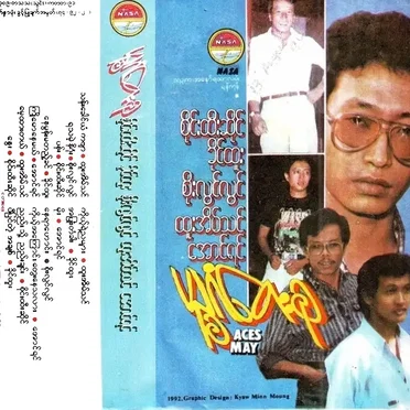 ပဥ္စဂံတေးစု