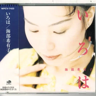 海部希有子