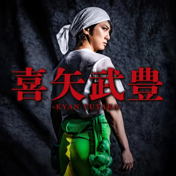 喜矢武豊