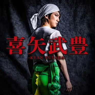 喜矢武豊