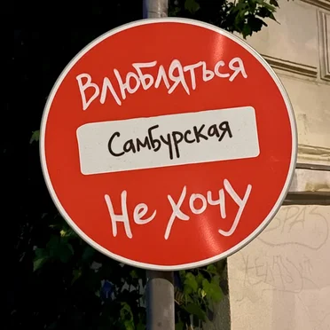 Влюбляться не хочу by Настасья Самбурская - album cover