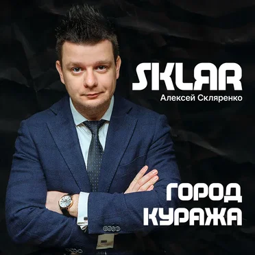 Город куража by SKLЯR Алексей Скляренко - album cover