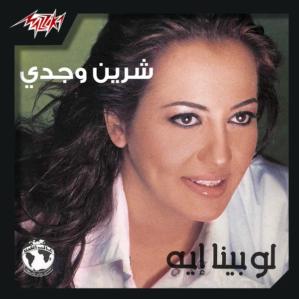لو بينا ايه