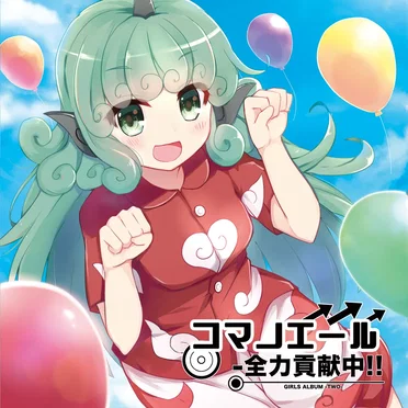 コマノエール -全力貢献中!!