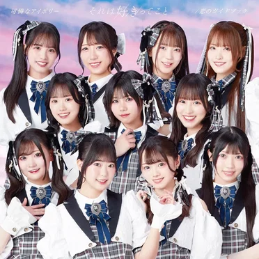 それは好きってこと / 恋のガイドブック