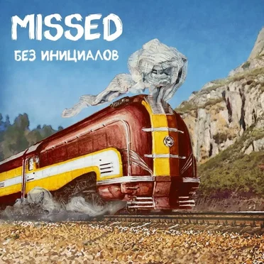 Без Инициалов by Missed - album cover