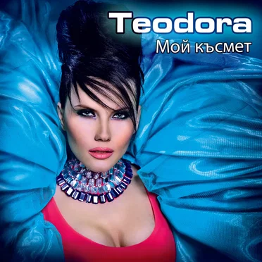 Мой късмет