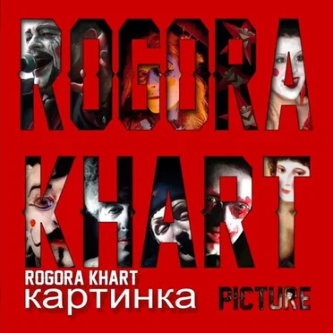 Kartinka by Rogora Khart - album cover