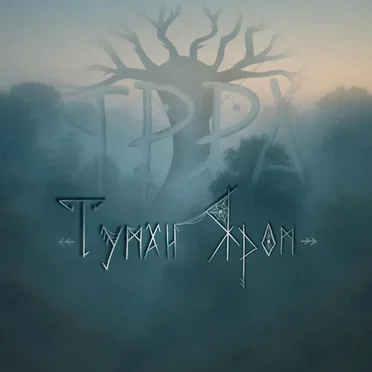 Туман яром