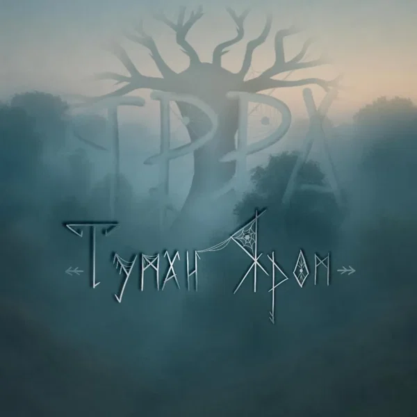 Туман яром