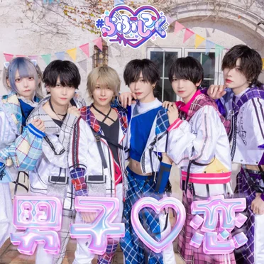 男子♡恋