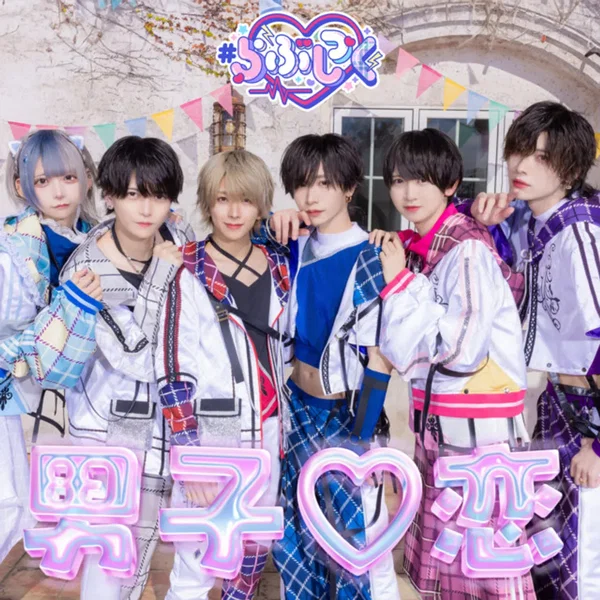 男子♡恋