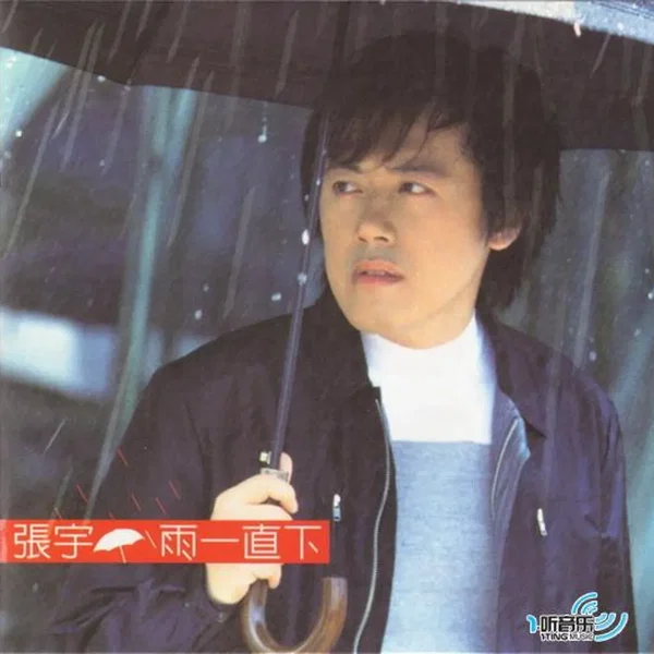 雨一直下
