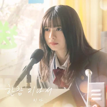 한참 지나서 (말하고 싶은 비밀 X 지아)