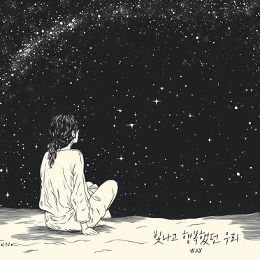 빛나고 행복했던 우리