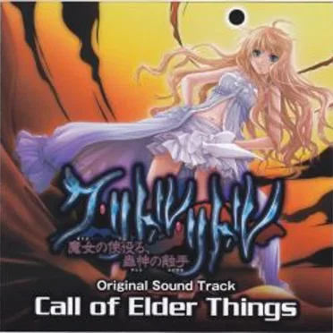 ク・リトル・リトル ～魔女の使役る、蟲神の触手～ Original Sound Track "Call of Elder Things"