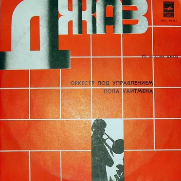 Из истории джаза