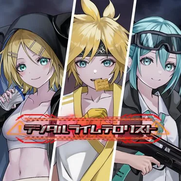 デジタルライムテロリスト