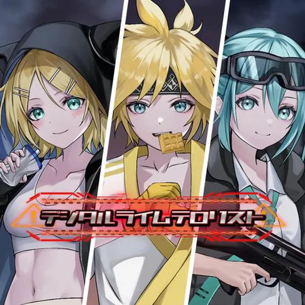 デジタルライムテロリスト