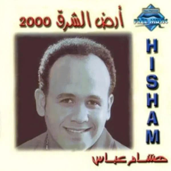 أرض الشرق