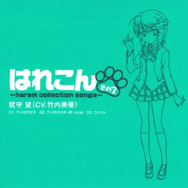 はれこん -harem collection songs- その3