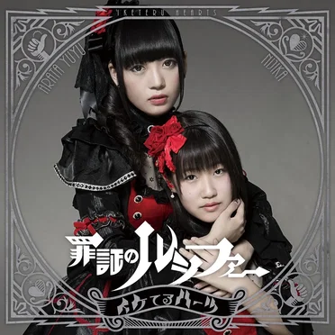 罪証のルシファー by イケてるハーツ - album cover