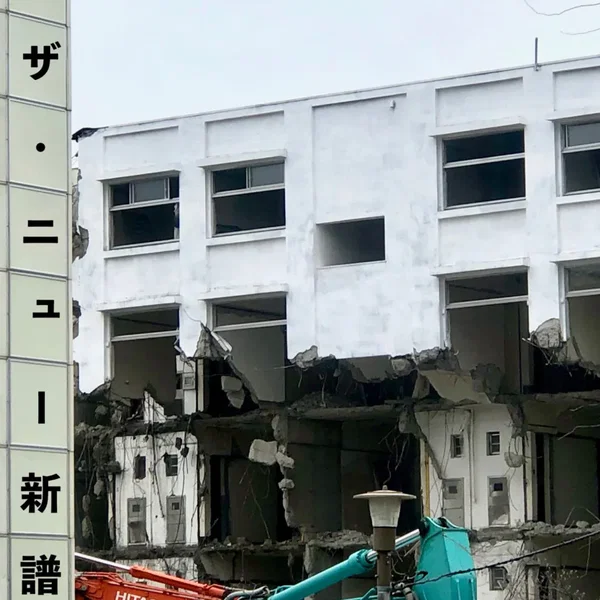 ザ・ニュー新譜