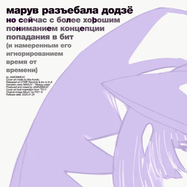 марув разъебала додзё но сильнее by JAMONMEAT - album cover