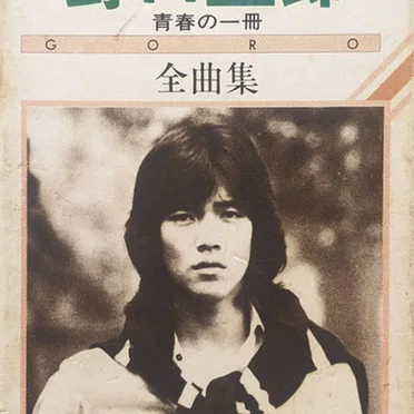 青春の一冊 全曲集
