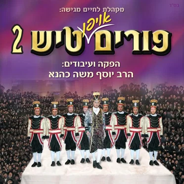 Purim Tish 2 by Yosef Moshe Kahana - album cover