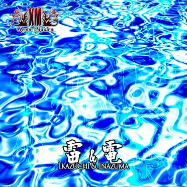 雷&電