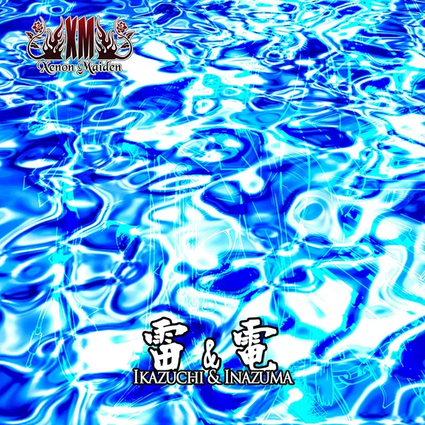 雷＆電
