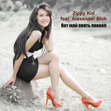 Вот Май Опять Повеял