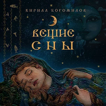 Вещие Сны