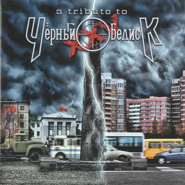 A Tribute To Чёрный Обелиск ХХV by Various Artists - album cover
