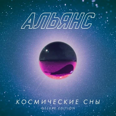 Космические Сны