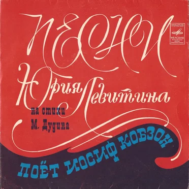 Песни Ю. Левитина на стихи М. Дудина