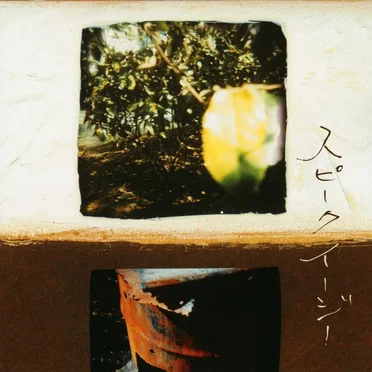 スピークイージー