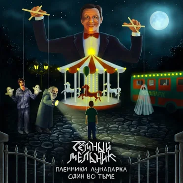 ТёмныЙ МельниК
