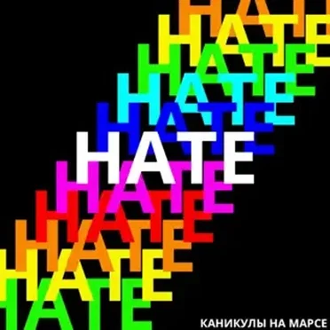 НАТЕ by Каникулы На Марсе - album cover
